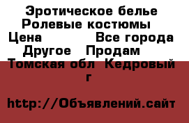 Эротическое белье Ролевые костюмы › Цена ­ 3 099 - Все города Другое » Продам   . Томская обл.,Кедровый г.